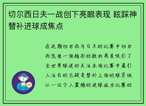 切尔西日夫一战创下亮眼表现 眩踩神替补进球成焦点