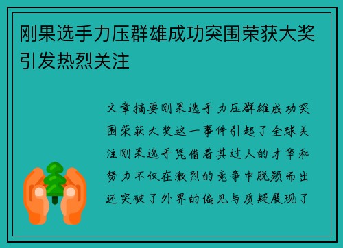 刚果选手力压群雄成功突围荣获大奖引发热烈关注