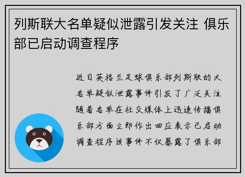 列斯联大名单疑似泄露引发关注 俱乐部已启动调查程序