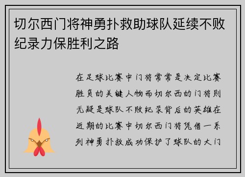 切尔西门将神勇扑救助球队延续不败纪录力保胜利之路