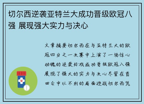 切尔西逆袭亚特兰大成功晋级欧冠八强 展现强大实力与决心