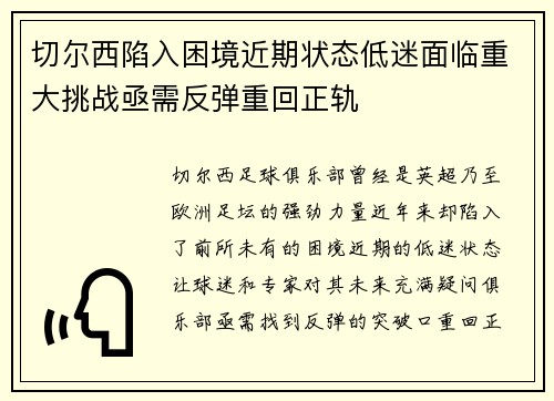 切尔西陷入困境近期状态低迷面临重大挑战亟需反弹重回正轨