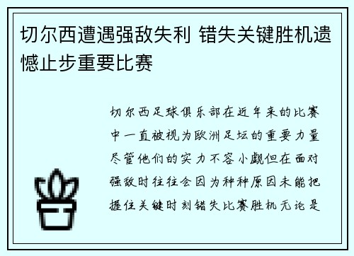切尔西遭遇强敌失利 错失关键胜机遗憾止步重要比赛