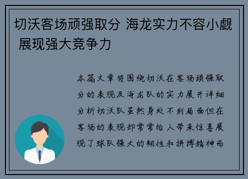切沃客场顽强取分 海龙实力不容小觑 展现强大竞争力