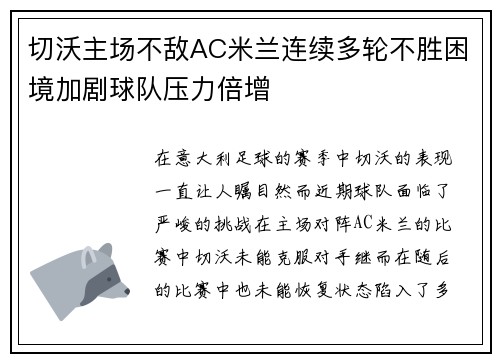 切沃主场不敌AC米兰连续多轮不胜困境加剧球队压力倍增