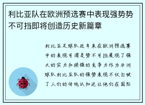 利比亚队在欧洲预选赛中表现强势势不可挡即将创造历史新篇章