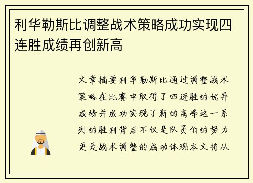 利华勒斯比调整战术策略成功实现四连胜成绩再创新高