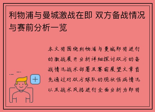 利物浦与曼城激战在即 双方备战情况与赛前分析一览