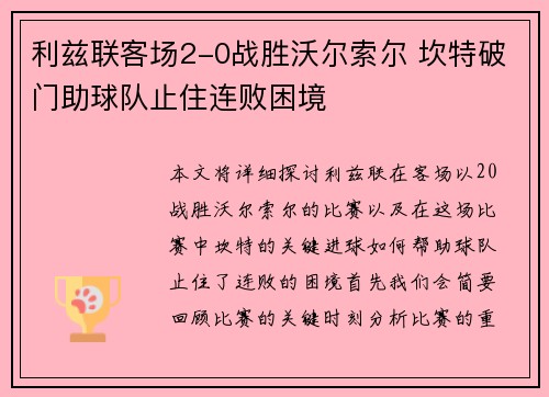 利兹联客场2-0战胜沃尔索尔 坎特破门助球队止住连败困境