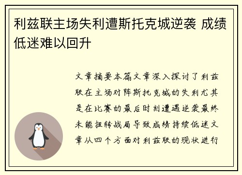 利兹联主场失利遭斯托克城逆袭 成绩低迷难以回升