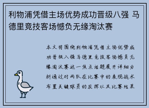 利物浦凭借主场优势成功晋级八强 马德里竞技客场憾负无缘淘汰赛
