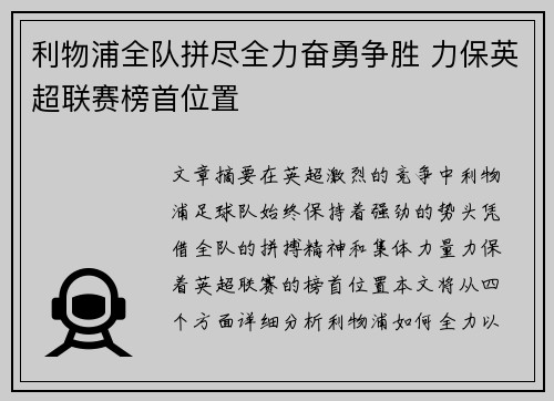 利物浦全队拼尽全力奋勇争胜 力保英超联赛榜首位置