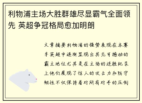 利物浦主场大胜群雄尽显霸气全面领先 英超争冠格局愈加明朗