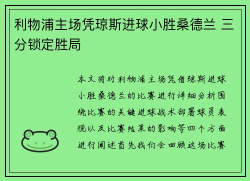 利物浦主场凭琼斯进球小胜桑德兰 三分锁定胜局