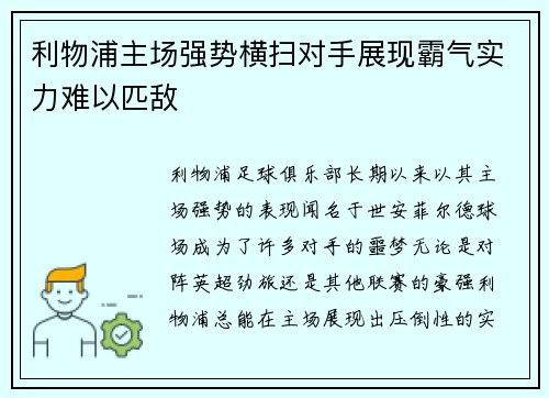利物浦主场强势横扫对手展现霸气实力难以匹敌