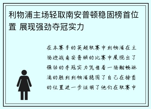 利物浦主场轻取南安普顿稳固榜首位置 展现强劲夺冠实力