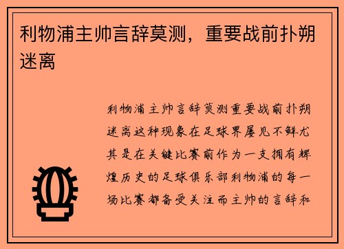利物浦主帅言辞莫测，重要战前扑朔迷离