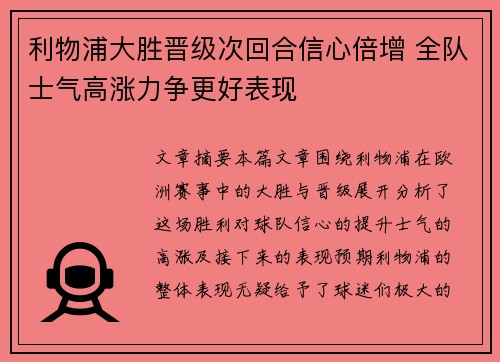 利物浦大胜晋级次回合信心倍增 全队士气高涨力争更好表现