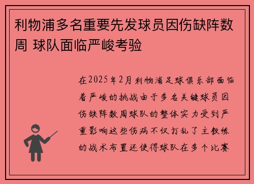 利物浦多名重要先发球员因伤缺阵数周 球队面临严峻考验