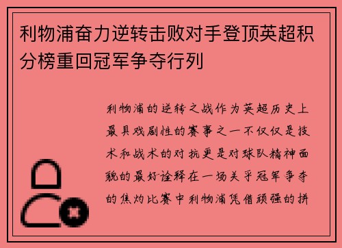 利物浦奋力逆转击败对手登顶英超积分榜重回冠军争夺行列