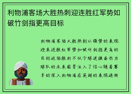 利物浦客场大胜热刺迎连胜红军势如破竹剑指更高目标