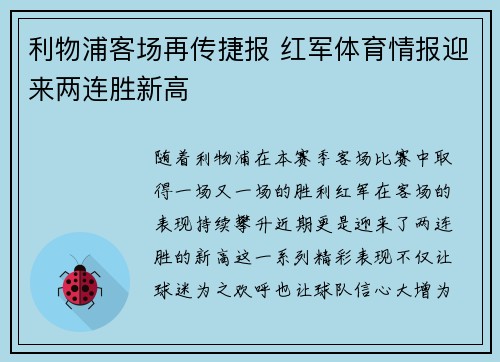 利物浦客场再传捷报 红军体育情报迎来两连胜新高