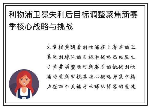 利物浦卫冕失利后目标调整聚焦新赛季核心战略与挑战