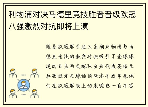利物浦对决马德里竞技胜者晋级欧冠八强激烈对抗即将上演