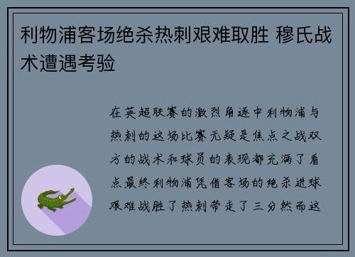 利物浦客场绝杀热刺艰难取胜 穆氏战术遭遇考验