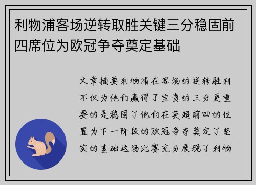 利物浦客场逆转取胜关键三分稳固前四席位为欧冠争夺奠定基础