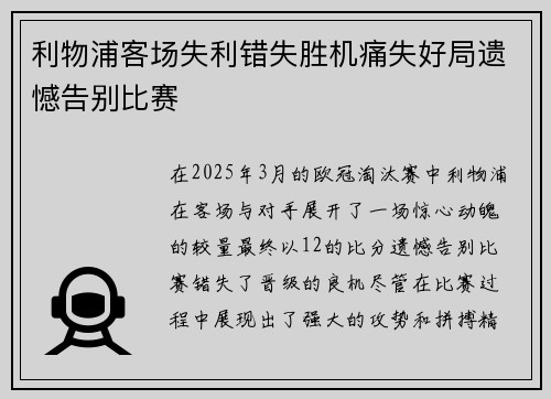 利物浦客场失利错失胜机痛失好局遗憾告别比赛