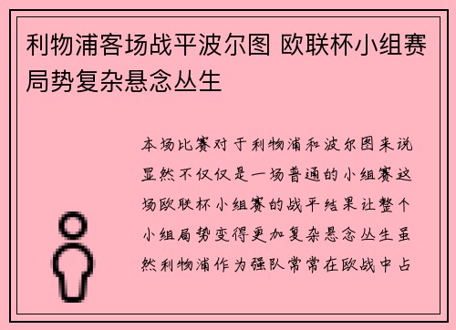 利物浦客场战平波尔图 欧联杯小组赛局势复杂悬念丛生
