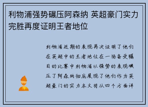 利物浦强势碾压阿森纳 英超豪门实力完胜再度证明王者地位