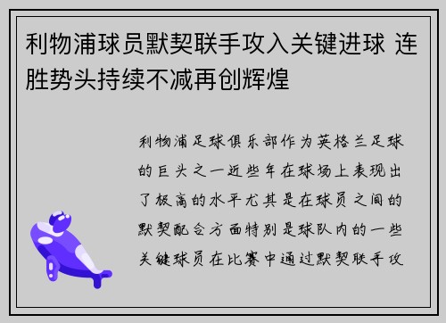 利物浦球员默契联手攻入关键进球 连胜势头持续不减再创辉煌