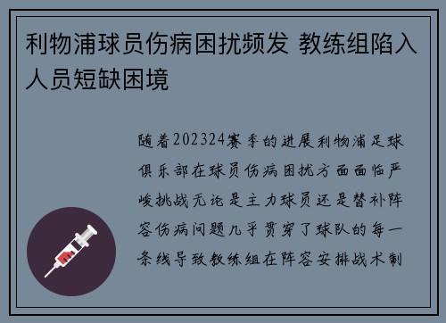 利物浦球员伤病困扰频发 教练组陷入人员短缺困境