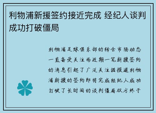 利物浦新援签约接近完成 经纪人谈判成功打破僵局 利物浦新援签约接近完成 经纪人谈判成功打破僵局