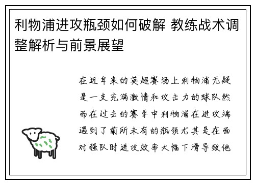 利物浦进攻瓶颈如何破解 教练战术调整解析与前景展望