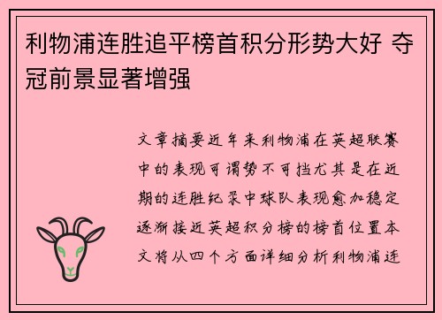 利物浦连胜追平榜首积分形势大好 夺冠前景显著增强