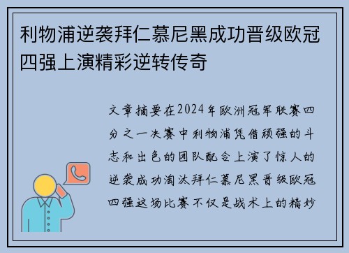利物浦逆袭拜仁慕尼黑成功晋级欧冠四强上演精彩逆转传奇