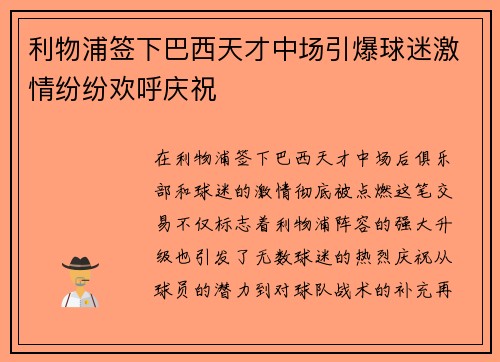 利物浦签下巴西天才中场引爆球迷激情纷纷欢呼庆祝