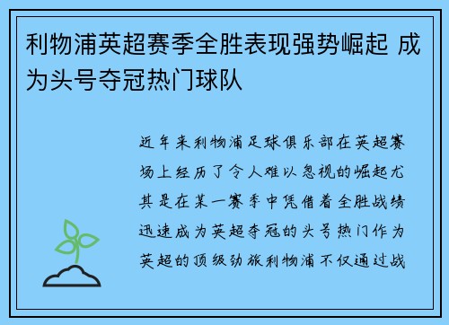 利物浦英超赛季全胜表现强势崛起 成为头号夺冠热门球队