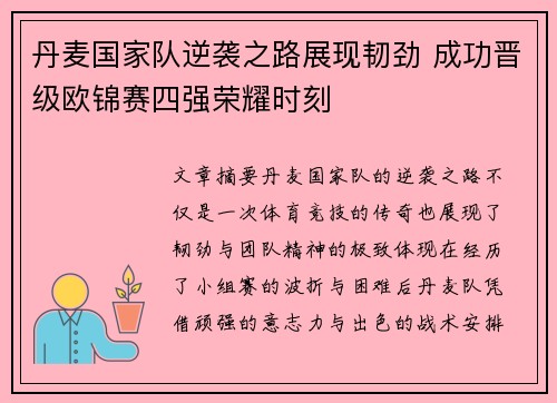 丹麦国家队逆袭之路展现韧劲 成功晋级欧锦赛四强荣耀时刻