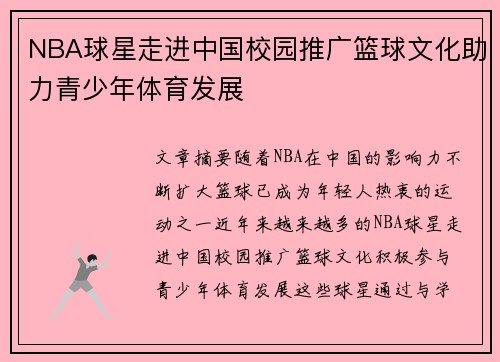 NBA球星走进中国校园推广篮球文化助力青少年体育发展