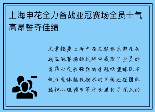 上海申花全力备战亚冠赛场全员士气高昂誓夺佳绩
