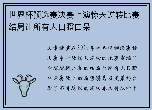 世界杯预选赛决赛上演惊天逆转比赛结局让所有人目瞪口呆