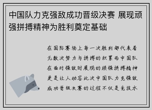 中国队力克强敌成功晋级决赛 展现顽强拼搏精神为胜利奠定基础