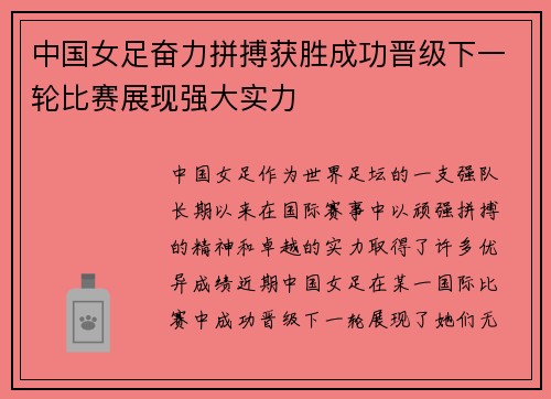 中国女足奋力拼搏获胜成功晋级下一轮比赛展现强大实力