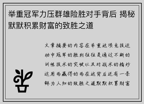 举重冠军力压群雄险胜对手背后 揭秘默默积累财富的致胜之道