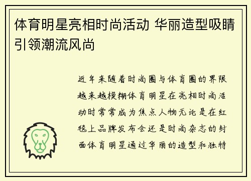 体育明星亮相时尚活动 华丽造型吸睛引领潮流风尚