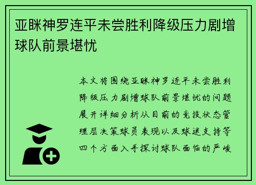 亚眯神罗连平未尝胜利降级压力剧增球队前景堪忧